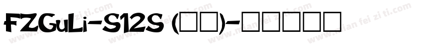 FZGuLi-S12S (正文)字体转换